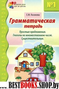 Грамматическая тетрадь №1. Предшкольная подготовка. Простые