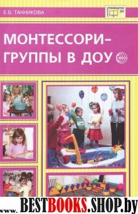 Монтессори - группы в ДОУ