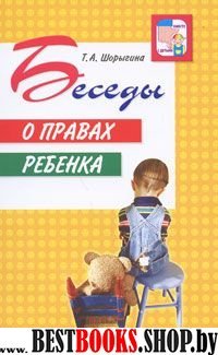 Беседы о правах ребенка