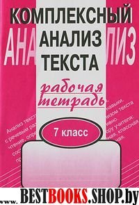 Компл. анализ текста 7кл [Раб. тетр.]