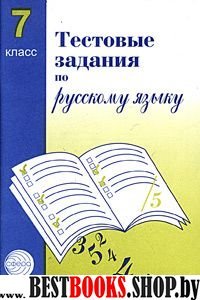 Тестовые задания по рус. языку 7кл