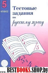 Тестовые задания по рус. языку 5кл