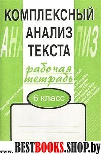 Компл. анализ текста 6кл/Раб. тетр.