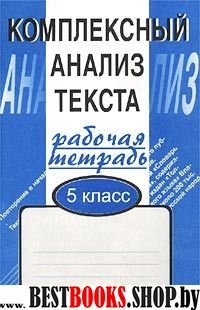 Компл. анализ текста 5кл/Раб. тетр