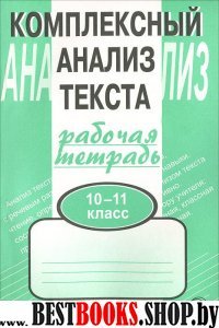 Компл. анализ текста 10-11кл/Раб. тетр.