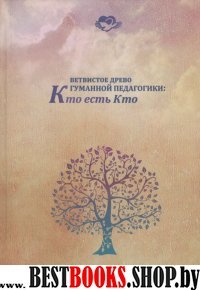 Ветвистое древо гуманной педагогики: кто есть кто