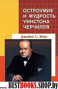 Остроумие и мудрость Уинстона Черчилля