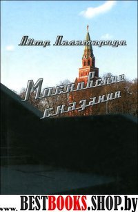 Московские сказания