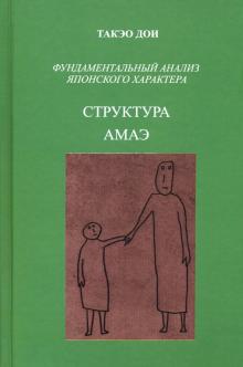 Структура амаэ Фундаментал.анализ японск.характера