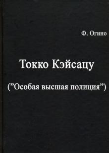 Токко кэйсацу (Особая высшая полиция)