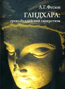 Гандхара: греко-буддийский синкретизм