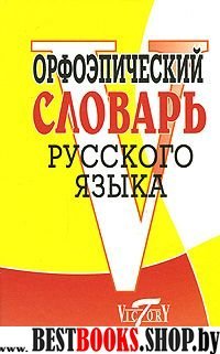 Орфоэпический словарь