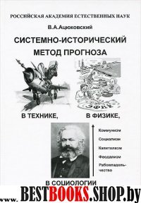 Системно-исторический метод прогноза в технике,в физике,в социологии в популярном изложении