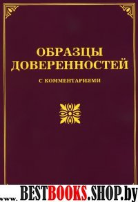 Образцы доверенностей с комментариями