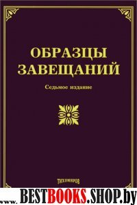 Образцы завещаний .7-изд.