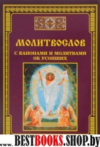 Молитвослов с канонами и молитвами об усопших