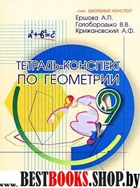 Геометрия 9кл [Тетрадь-конспект]