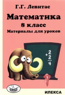 Математика 8кл Материалы для уроков