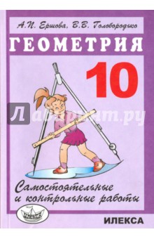 Геометрия 10кл [Самостоят.и контр.работы]