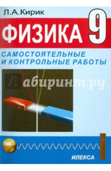 Физика 9кл [Самост.и контр.раб. к уч.Перышкина]