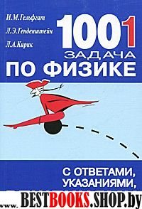 Физика [1001 задача с ответами,указ,решен]