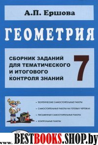 Геометрия 7кл [Сб.зад.д/темат.и итог.контр.знан]