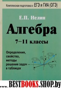 Алгебра 7-11кл Опред., св-ва, мет. решен. задач