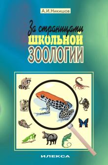 За страницами школьной зоологии