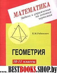 Геометрия 10-11кл Задачи и упр. на готовых чертеж.