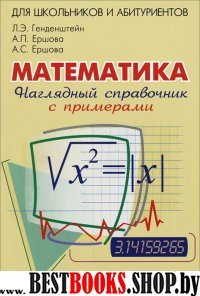 Математика [Наглядный справочник с примерами]