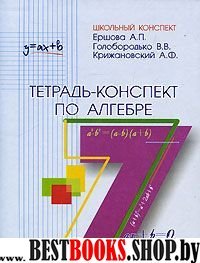 Алгебра 7кл [Тетрадь-конспект]