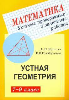 Геометрия 7-9кл [Устные провер.и зачет.работы]