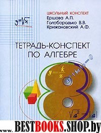 Алгебра 8кл [Тетрадь-конспект]