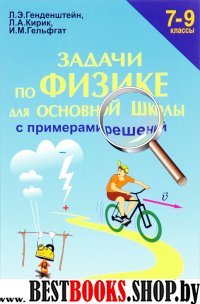 Физика 7-9кл [Задачи с примерами решений]