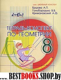 Геометрия 8кл [Тетрадь-конспект]