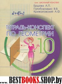 Геометрия 10кл [Тетрадь-конспект]