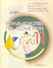 Геометрия 11кл [Тетрадь-конспект]