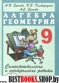 Алгебра и геометрия 9кл [Самостоят.и контр.работы]