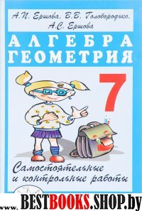 Алгебра и геометрия 7кл [Самостоят.и контр.работы]