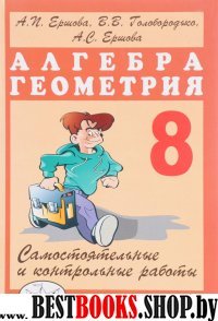 Алгебра и геометрия 8кл [Самостоят.и контр.работы]