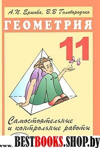 Геометрия 11кл [Самост. и контр. работы]