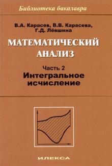 Математический анализ ч2 Интегральн. исчисление