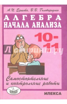 Алгебра и нач. анализа 10-11кл [Сам. и контр. раб]