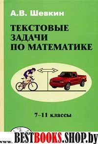 Математика 7-11кл [Текстовые задачи]