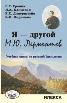 Я - другой. М.Ю. Лермонтов: Книга по рус.филологии