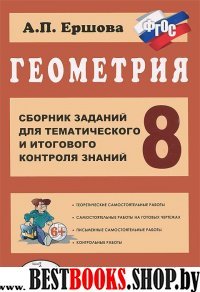 Геометрия 8кл [Сб. задан. для тем. и итог. контр.]