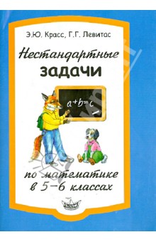 Математика 5-6кл [Нестандартные задачи]