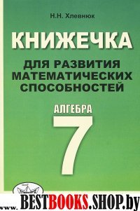 Алгебра 7кл Книжечка для развития матем.способ.