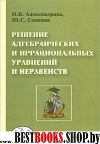 Решение алгебраических и иррац.уравн.