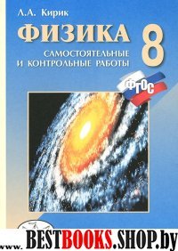 Физика 8кл [Самост. и контр. работы]